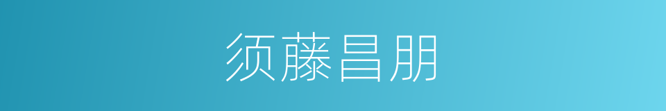 须藤昌朋的同义词