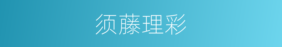 须藤理彩的同义词
