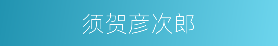 须贺彦次郎的同义词