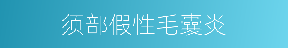 须部假性毛囊炎的同义词