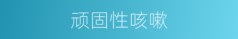 顽固性咳嗽的同义词