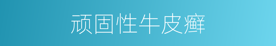 顽固性牛皮癣的同义词