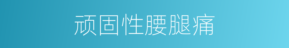 顽固性腰腿痛的同义词
