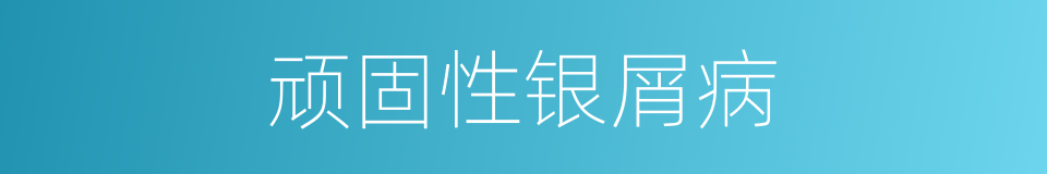 顽固性银屑病的同义词