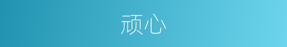 顽心的意思