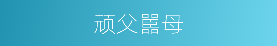 顽父嚚母的意思