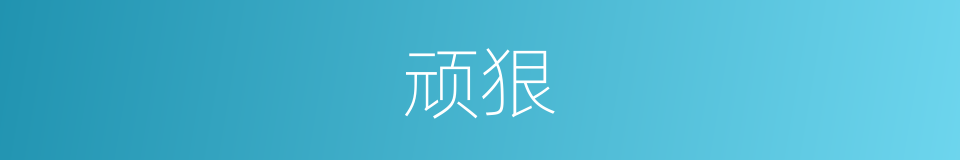 顽狠的意思