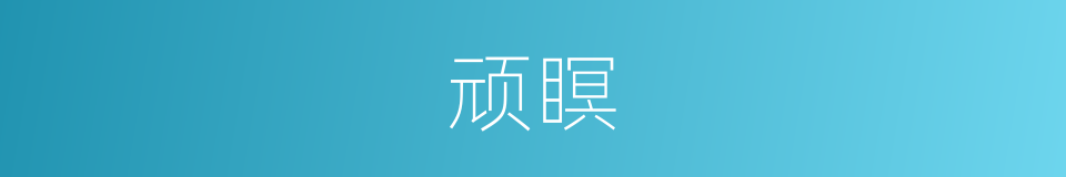 顽瞑的意思