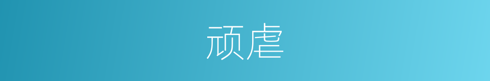 顽虐的意思