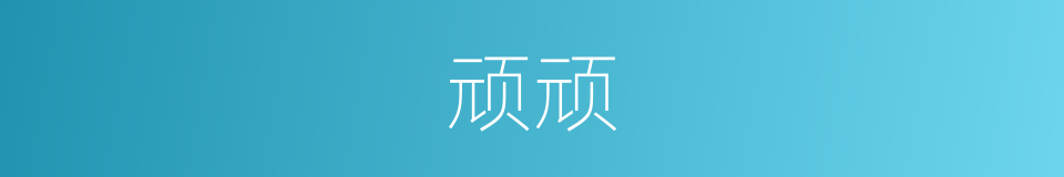 顽顽的意思