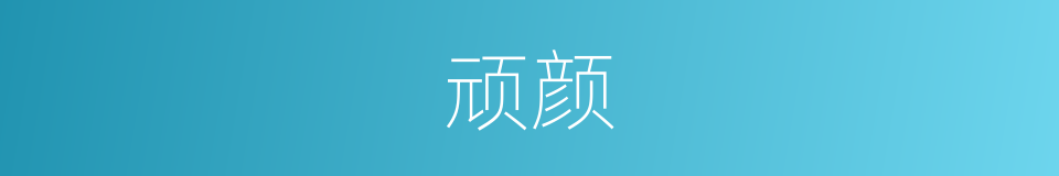 顽颜的意思