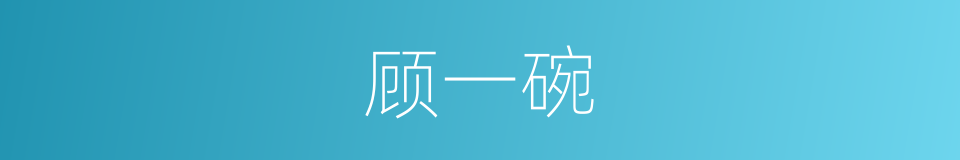 顾一碗的同义词