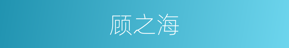 顾之海的同义词