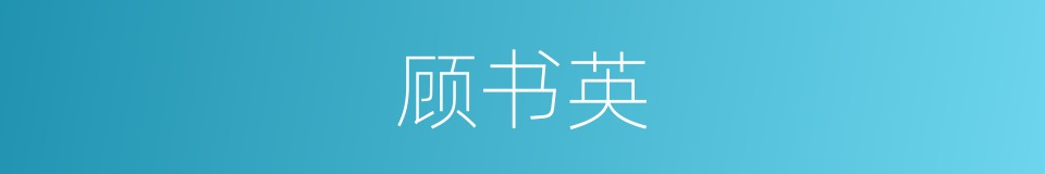 顾书英的同义词