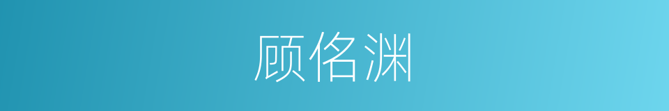 顾佲渊的同义词