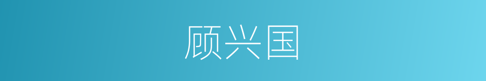 顾兴国的同义词