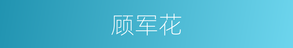 顾军花的同义词