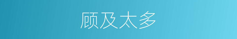 顾及太多的同义词