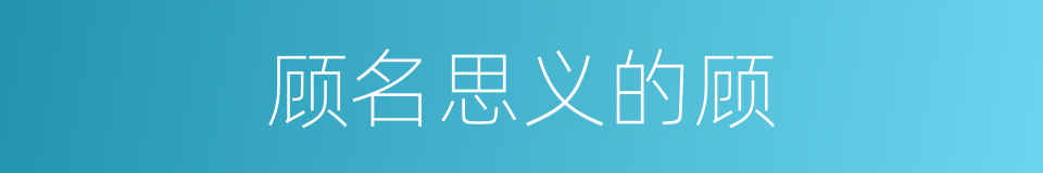 顾名思义的顾的意思