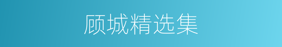 顾城精选集的同义词
