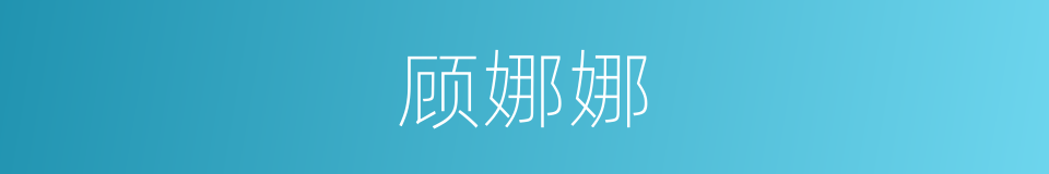 顾娜娜的同义词