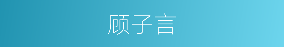 顾子言的同义词