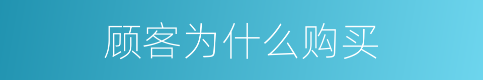 顾客为什么购买的同义词