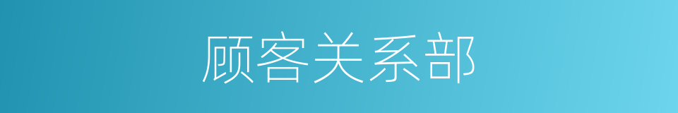 顾客关系部的同义词