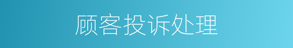 顾客投诉处理的同义词