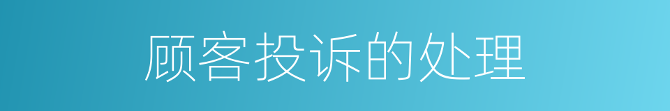 顾客投诉的处理的同义词