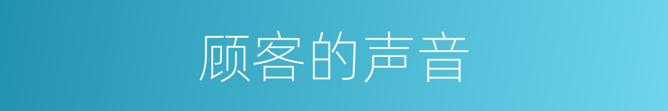 顾客的声音的同义词