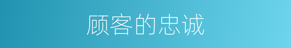 顾客的忠诚的同义词