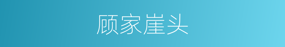 顾家崖头的同义词