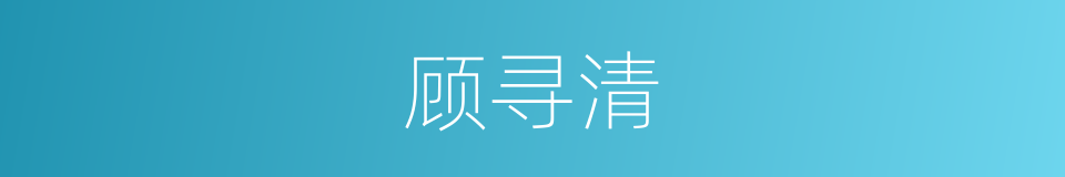 顾寻清的同义词