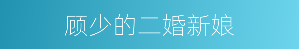 顾少的二婚新娘的同义词
