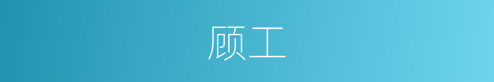 顾工的同义词