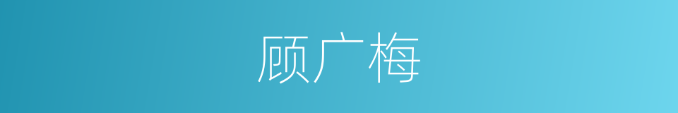 顾广梅的同义词
