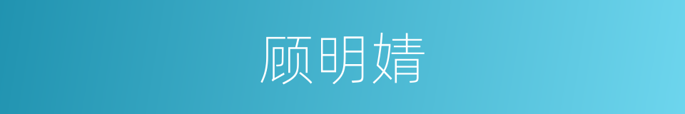 顾明婧的同义词