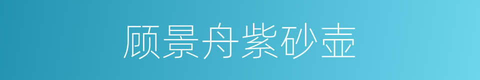 顾景舟紫砂壶的同义词