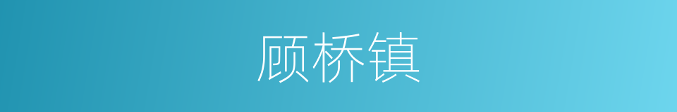 顾桥镇的同义词