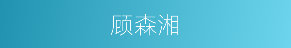 顾森湘的同义词