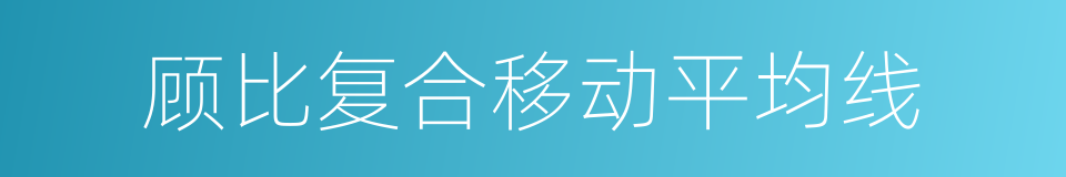 顾比复合移动平均线的同义词