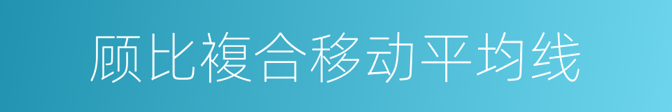 顾比複合移动平均线的同义词