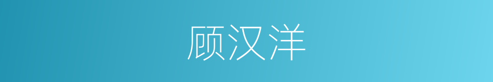 顾汉洋的同义词