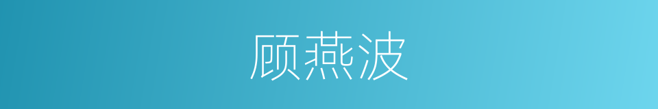 顾燕波的同义词