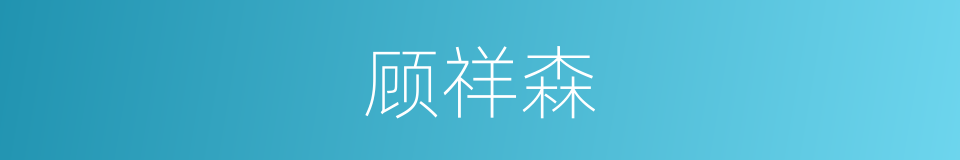 顾祥森的同义词