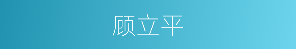 顾立平的同义词