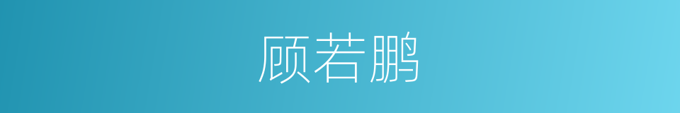 顾若鹏的同义词