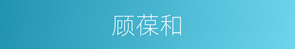 顾葆和的同义词