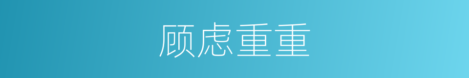 顾虑重重的意思